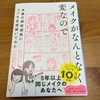 【読書】メイクがなんとなく変なので友達の美容部員にコツを全部聞いてみた　吉川景都　BAパンダ　ダイヤモンド社