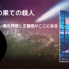 此の世の果ての殺人｜江戸川乱歩賞受賞作～小惑星衝突と連続殺人～：荒木あかねの新境地