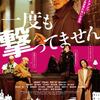映画「一度も撃ってません」（公開延期）