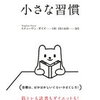 読書記録～小さな習慣（スティーヴン・ガイズ）はズボラ人間の救世主