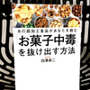 『あの超加工品があなたを蝕む「お菓子中毒」を抜け出す方法』の要約と感想