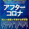 コロナ後の「７つのメガトレンド」を知っていますか？ー『アフターコロナ』