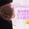 32w6d：未婚ママでも怖くない。私の理想のシングルマザー２人紹介！