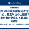 【令和8年度診療報酬改定】リハビリ算定単位の上限緩和｜対象患者の見直しと起算日の明確化