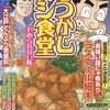 「なつかしメシ食堂／やめられない味」