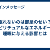 眠れないのは部屋のせい？スピリチュアルなエネルギーが睡眠に与える影響とは