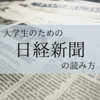 大学生のための成長できる《日本経済新聞》の読み方