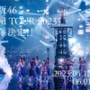 櫻坂46「3rd TOUR 2023」「関有美子 卒業セレモニー」「6th Single 『Start over!』ミニライブ」「Japan Expo Paris 2023」「GIGANTIC MUSIC FESTIVAL 2023」「ROCK IN JAPAN FESTIVAL 2023」「Japan Expo Malaysia 2023」「Seventeen夏の学園祭2023」「新参者 LIVE at THEATER MILANO-Za」セットリスト