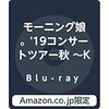 モーニング娘。’20の魅力（15期ちゃんかわいい）