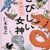 『さびしい女神 僕僕先生』