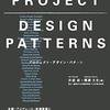 通勤電車で読む『プロジェクト・デザイン・パターン』。