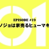 仮面ライダーゼロワン【第19話感想】住田スマイルvs新屋敷は嫌悪感たっぷりの展開に…。