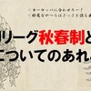 Jリーグ秋春制と冬についてのあれこれ