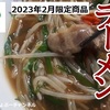 【餃子の王将】新商品 2023年2月限定「豚とろ(ブタトロ)ラーメン」レビュー！（感想）※YouTube動画あり