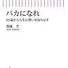 立ち読み書評#2: 齋藤孝『バカになれ 50歳から人生に勢いを取り戻す』