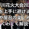 江戸川花火大会2025の混雑を上手に避けよう！穴場や屋台の楽しみ方もくわしく解説