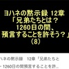 ヨハネの黙示録12章「兄弟たちとは？1260日の間預言することを許そう」⑻