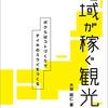 地域が稼ぐ観光　ボクらはコトづくりでチイキのミライをつくる