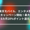 楽天モバイル、エンタメ祭キャンペーン開始！最大6カ月20%ポイント還元 山崎光春