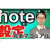 【簡単】noteの設定完全マニュアル（もう迷わない）