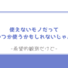 100均で1,000円で使えないものを買って埋蔵した話