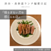 【サンジャン・ピエドポー（バスク料理）@渋谷｜揺るぎない力を感じるお店】