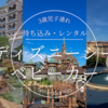 【ディズニーシーはベビカー持ち込みorレンタルどっち？】3歳子連れベビーカーでファンタジースプリングスへ