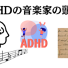 ADHDの音楽家の頭の中