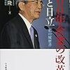 ビジョナリーカンパニーだった？日立の創業精神