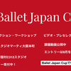 【新着コンクール】Ballet Japan Cup2022