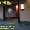 かなざわ石亭〜２０２４年６月のグルメその７〜
