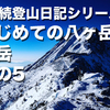 【連続登山日記シリーズ】はじめての八ヶ岳 赤岳 その5