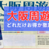 【2025年最新版】大阪周遊パスは本当にお得？値上げ後も約7000円もお得な驚きの内訳を徹底検証！