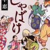 完読No.103　しゃばけ　畠中　恵　著　新潮文庫