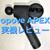 【本格マッサージガン】opove APEXをおすすめする11の理由【実機レビュー】