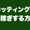 カッティングで荒稼ぎする方法｜ギタリスト用