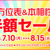 吉方位表＆本相性表半額セール～お忘れなく！