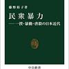 藤野裕子著「民衆暴力：一揆・暴動・虐殺の日本近代」（中公新書）