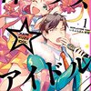 アイドルコメディ漫画「神クズ☆アイドル」TVアニメ化　今井文也、東山奈央、堀江瞬出演で22年放送