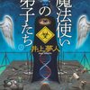 魔法使いの弟子たち (上)