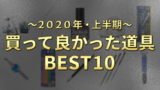 【２０２０年上半期】買って良かったガンプラ道具・商品ランキングTOP１０