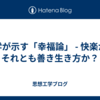 哲学が示す「幸福論」 - 快楽か、それとも善き生き方か？