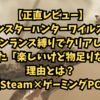 【正直レビュー】モンスターハンターワイルズをガンランス縛りでクリアして感じた「楽しいけど物足りない」理由とは？【Steam×ゲーミングPC】