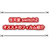 任天堂switch2でオススメのガラスフィルム紹介 埃が入らず簡単に！？