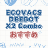 DEEBOT X2 COMBOの購入前に知っておくべきポイント