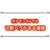 ポケモンSVでも切断バグができる？ ランクマでされたらどうなるの！？