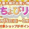 復活！「スーパーちょびリッチの日」開催中！