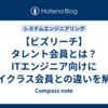 【ビズリーチ】タレント会員とは？ITエンジニア向けにハイクラス会員との違いを解説