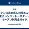 グラタンの温め直し時間とコツ｜電子レンジ・トースター・オーブン別完全ガイド