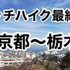 栃木から広島までヒッチハイク最終日